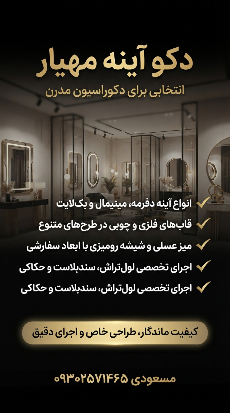 دکو آینه مهیار